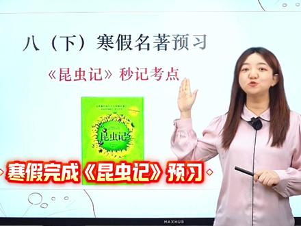 八下寒假名著预习👉《昆虫记》秒记考点 #初中语文 #八年级 #昆虫记 #名著 #寒假预习