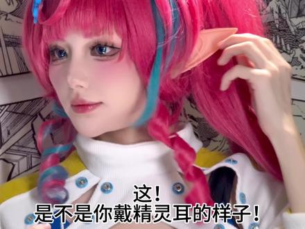 邪修焚决牢固精灵耳教程
妈妈再也不用担心去漫展耳朵掉一路了
#cos #教程 #拍照教程 #二次元 #邪修
