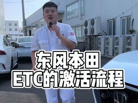 东风本田ETC的激活流程#东风本田#ETC