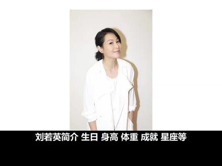 刘若英简介:生日、主要成就、身高、体重、血型、星座等