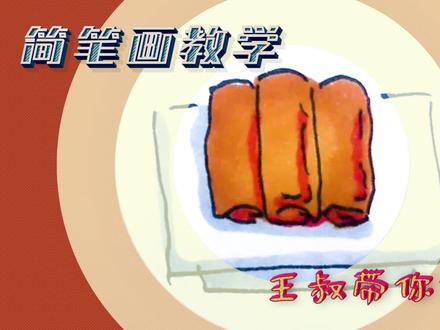 简笔画 春天快到了 炸春卷味道可好了