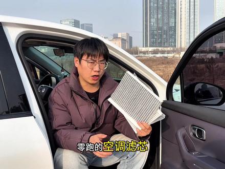 零跑空调滤芯 #汽车科普 #新能源汽车 #汽车冷知识 零跑空调滤芯,自己动手更换,省时省心省钱,有效避免车内灰大异味。