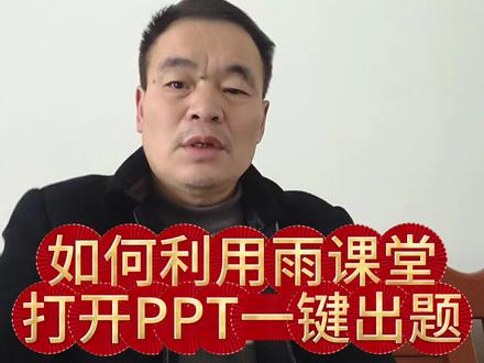 利用雨课堂PPT一键出题