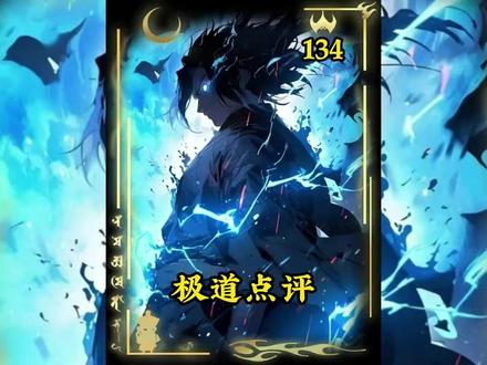 《极道点评》134 #斗罗 #同人 #给瓦火