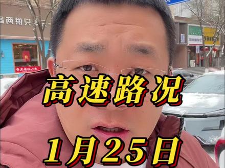 1月25日高速路况,下雪天注意出行安全#包头 #高速路况