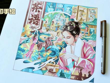 画女神刘亦菲!《梦华录》赵盼儿~马克笔手绘插画海报 画女神会感到非常喜悦哈哈,选用了一张刘亦菲在剧照中点茶的动作用于画面的主体,将影视作品《梦华录》中的场景与各种物像以平面构成的设计手法进行了解构与重组,基于时代与故事背景中的元素和谐统一于一幅画面中,比如一些宋代美学视觉元素,以及与茶艺相关的视觉符号。是宋式风雅与现代手绘之间碰撞。
主人公点茶时建盏中飘出的《玉川烹茶图》,画面中的“茶仙”卢仝手持羽扇,壶中茶烟袅袅而升,松风之声隐约而闻,意境空灵幽远。
人物:采用《梦华录》影视作品剧照中神仙姐姐的点茶动态。
古建筑:永安楼
设色画:《玉川烹茶图》, “茶仙”卢仝。
屏风场景:点茶流程、茶百戏、斗茶、
博古架陈设茶具: 青白釉狮钮执壶、汝窑莲花洗、梅花茶盏、莲花茶盏
古建筑:永安楼(剧中场景)
桌旗纹样:南宋花罗四季花纹
茶舞、茶田
绘画工具:
马克笔、针管笔、勾线笔、白卡纸
#马克笔手绘 #刘亦菲梦华录 #绘画过程 #马克笔上色 #手绘 @DOU+小助手 @抖音艺术