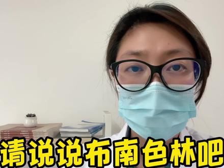 粉丝答疑:请说说布南色林吧#健康 #心理 #守护健康