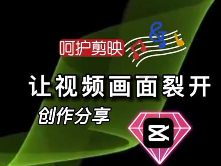 应用蒙板或特效让视频画面裂开方法#视频裂开 #蒙板特效制作 #特效 #自学剪映