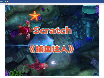 #scratch #scratch编程 《捕鱼达人》,简单精美的入门小程序!
#亲子教育 #编程启蒙 #少儿编程