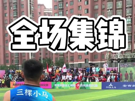 吴钩全国总决赛淘汰赛,AMD对阵超级强队由前国脚张玉宁带队的沈阳翱翔#吴钩足球全国总决赛 #成都amd足球厂牌 #抖音足球