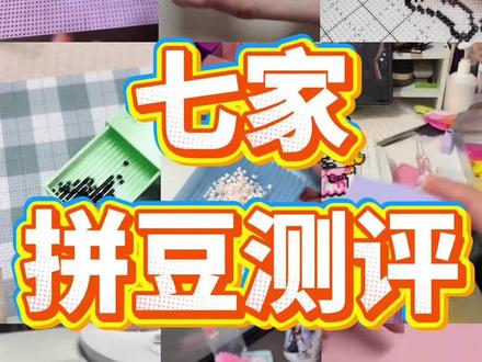 七家拼豆测评来啦!!!拼豆/兔机萌diy拼豆/入门拼豆/解压神器/像素画/兔机萌DIY拼豆/大学生/拼豆图案/拼豆工具/拼豆成品/拼豆全套材料包/拼豆入门材料/拼豆熨烫/拼豆教程新手/拼豆怎么拼/拼豆教程新手/拼豆图纸大图/马年拼豆/拼豆钥匙扣/拼豆挂件/拼豆都能做成什么/ 挂件 /包挂 /钥匙扣 /手工 /万物皆可冰箱贴 /万物皆可拼 /我的奇思妙想/拼豆日常 /图纸 /入坑 /熨斗 /图案 /拼豆豆 /手工diy /豆豆 /挂件 /项链 /套装 /立体/工具/okki/糖兔球拼豆/趣队长拼豆/问号熊拼豆/黄豆豆拼豆/mard拼豆/婆娑拼豆/星芒拼豆/芳草家拼豆/大v家拼豆/coco拼豆/豆笔/四叶草/新手拼豆/智迪森拼豆/哆维兔拼豆/MXX拼豆/兔贝豆拼豆/拼豆豆/年款/豆乐园拼豆/布莱茵拼豆/岸予际拼豆/小舞家/宅攻略拼豆/十二生肖豆/材料包/马赛克/图案/全套/小型/豆笔/配饰/拼豆板/小拉/石膏娃娃/拼图玩具/手工作品/镊子/拼豆店/格利特布/豆铲/小花花拼豆/炫豆拼豆/甲醛/无毒/618/618抖音好物节/618天猫必买攻略/618攻略/618消费券/618活动什么时候开始/消费券/618好物节/618什么时候开始活动 #拼豆 #兔机萌DIY拼豆 #618 #手工diy#拼豆测评@抖音小助手 @DOU+小助手 @抖音创作灵感