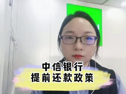 #创作灵感 房子卖了,要去结清房贷,怎么办,今天分享中信银行提前还款的政策!#提前还房贷