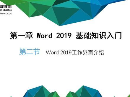 002.Word 2019工作界面介绍 #word教程 #office办公技巧 #玩转office #word