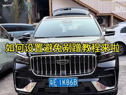 #吉利汽车 26款星越L如何设置避免剐蹭教程来啦#星越L #避免剐蹭#设置教程 #国产车