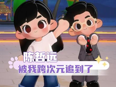 能跟我担贴贴的机会真不能错过吧!#多闪2026马上遇见 #追着陈哲远跑到了多闪世界