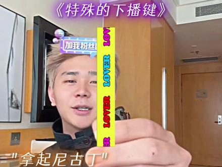 “下播依旧不用动手”#斩虍