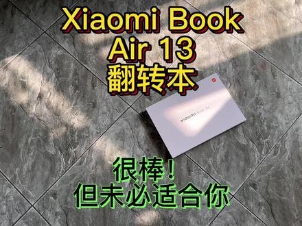 Xiaomi Book Air 13翻转本
1,始于颜值,一发布热度非常高,一堆粉丝天天催我出评测。
2,陷于才华,多形态多场景下的需求想象力,追剧/Pad模式(支持小米平板触控笔)有时候也算有一定的应用场景。
3,无风扇设计,零噪音是商务人士最爱。1.2kg商务便携定位,这类客群不以性能为第一诉求。
4,第12代酷睿性能很强,i5-1230U/i7-1250U超低压产品的性能是够用的,毕竟新架构底子摆在那。
5,更适合当作第2台笔电(我还有Redmi G Pro/拯救者Y9000P)。性能党更建议Remdi Book Pro系列,主流轻薄定位,释放真的强,质价比还不错。
6,低电压、无风扇、12.3小时超长续航。很不巧,我拿到笔记本就立刻从北京出差贵阳,不插电使用了10个小时左右,居然还有电……#数码科技 #Xiaomibook
#小米笔记本