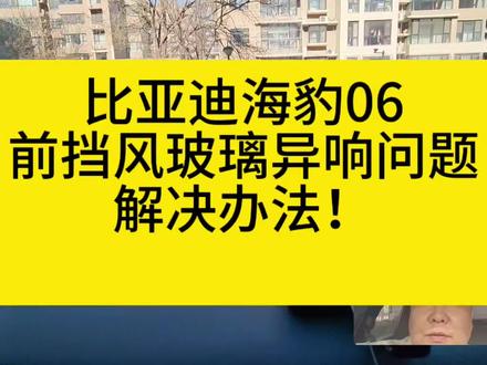 比亚迪海豹06,中控台前挡风玻璃下方异响问题,解决办法分享! #真实生活分享计划