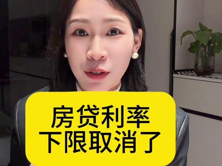 #上热门话题🔥🔥🔥#同城热点 ,房贷利率下限取消了