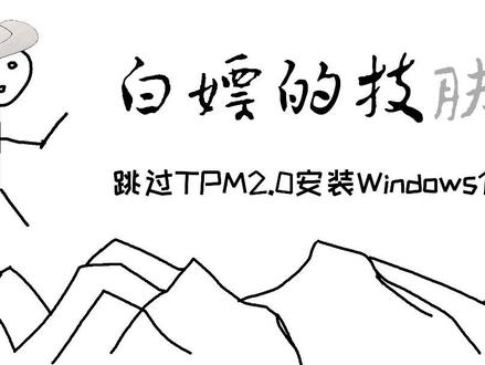 电脑技巧windows11电脑系统安装跳过TPM #创作灵感 #电脑技巧 #电脑 #电脑知识 #简单电脑知识 #计算机