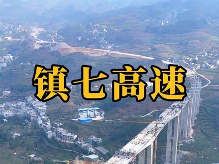 镇雄微生活看家乡 今天带大家看看镇七高速路 #镇雄#高速#镇七高速