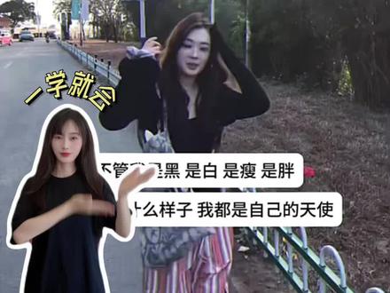 “不管我是黑 是白 是瘦 是胖 无论我是什么样子 我都是自己的天使”#我永远是自己的天使 #卡点