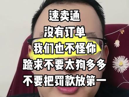 速卖通
没有订单
我们也不怪你
跪求不要太狗多多
不要把罚款放第一#知识分享 #经验分享 #创作人计划 #速卖通 #跨境电商