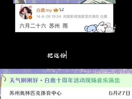需要的宝宝👀过来#白鹿#白鹿十周年 #鹿茸 #见面会
