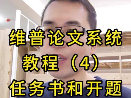 维普论文系统(4)任务书和开题 任务书和开题报告如何操作?#学历提升 #成人高考 #专升本 #高起专 #论文