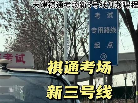 天津祺通科三新3号线陪练 视频仅供参考#科三考试 #科三模拟考试 #陪练 #异地转入科二科三科四