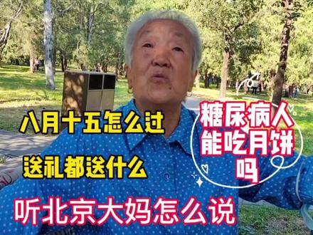 8月15快到了,该给长辈送什么礼物呢?听北京大妈怎么说 #八月十五中秋节 #北京