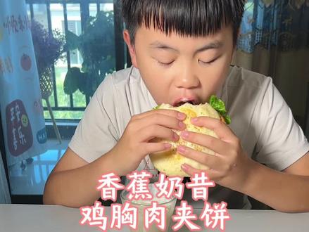 早餐:香蕉奶昔 鸡胸肉夹饼#营养早餐 #早餐吃什么