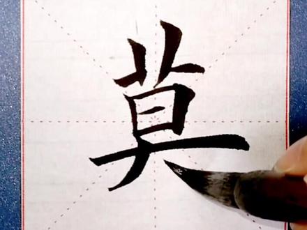 草字头例字~莫#楷书 #书法教学 #中国字 #一起练字 #毛笔字@抖音小助手 @抖音正能量