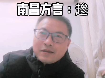 哈哈,你有没有忙得飞起的时候?忙得飞起用南昌方言怎么说?#南昌方言脱口秀 #南昌方言 #䟃 #知识分享 #教育 @格物舍