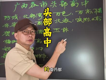 广西十四个地级市,头部高中#广西 #小疯哥 @小疯哥 @武凌疯