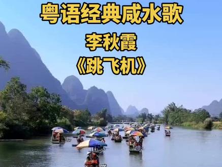 #粤语经典#神曲 李秋霞《跳飞机》#咸水歌 #好歌推荐