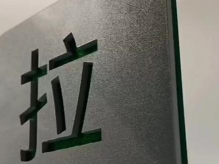 高端亚克力提示牌,喜欢的记得私信哦~#亚克力 #广告设计 #亚克力制品 #广告字 #logo设计