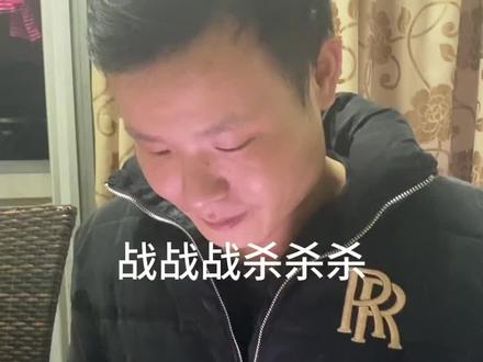 你怕是杀偏了吧#战战战杀杀杀#上热门#战战战杀杀杀原视频 #战战战杀杀杀原版