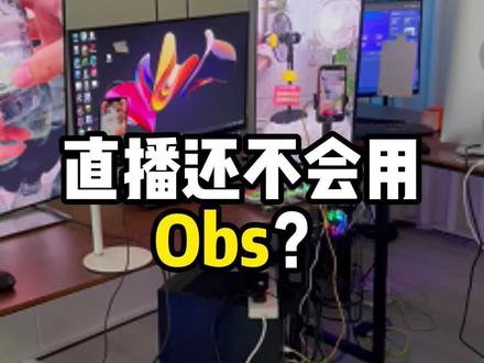 不会用obs? #电商直播#电商带货