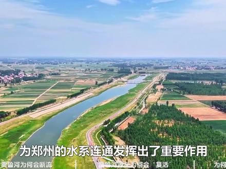 断流32年!郑州母亲河的贾鲁河,源头为何“复活”了? #贾鲁河 #河流 #科普 #抖音年终知识大赏 #知识前沿派对