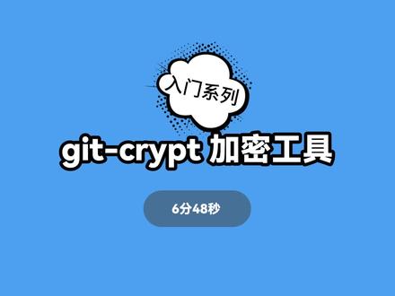 介绍一个加密 Git 仓库文件的小工具 - git-crypt #Git #GitLab #极狐GitLab