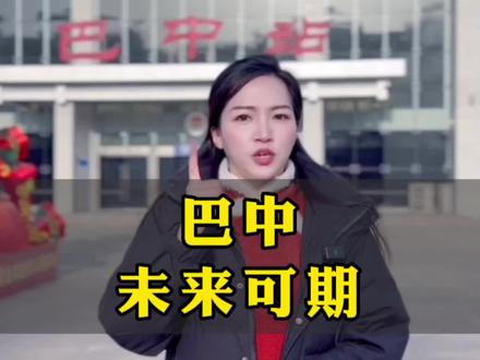 一条视频看懂四川最没有存在感的城市——巴中 @掌上巴中 @巴中文旅 @四川文旅 #巴中 #抖出你的家乡 #四川美好推荐官 #四川文旅新媒体宣传达人孵化计划 四川文旅新媒体宣传达人孵化计划