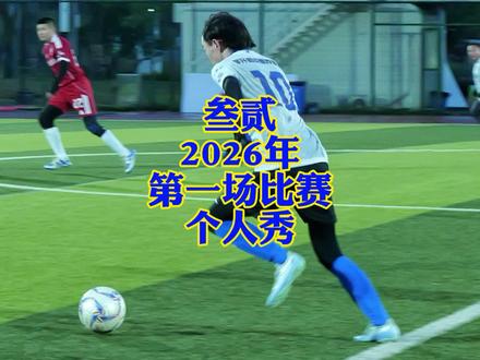 叁贰2026年第一场蹴鞠! #国际米兰 #国米的32号 #维埃里 #巴乔 #佩里西奇