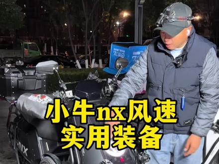 小牛nx风速加全套装备以租代购#外卖小哥 #外卖车 #外卖车推荐 #外卖 #骑手