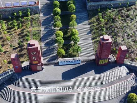 盘州六外 # 盘州知见外国语:政企合办 打造全国知名外国语名校#母校承载了多少回忆 #最美校园 #我的母校 #校园随拍 #学校