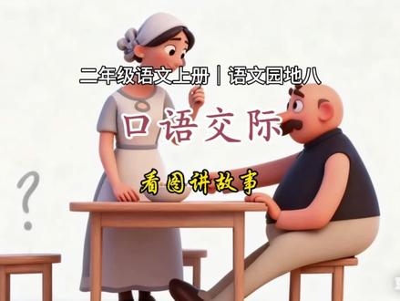 《语文园地八》口语交际,看图讲故事。二年级语文上册。#二年级语文上册 #语文园地八 #口语交际 #看图讲故事