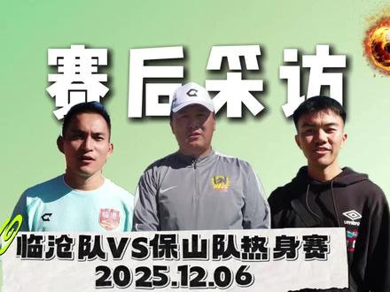 他说满意标表达认可,他说感恩表达热爱,他说加油表达期盼……谢谢远道而来的保山队!谢谢身边的队友!热身赛后继续出发,我们全力以赴!(来源:临沧融媒 编辑:段金霜)#遇见临沧如回故乡 #临沧云深处 #滇超联赛 #足球