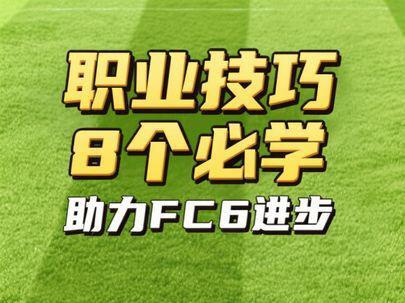 8个职业技巧帮助FC26进步 #FC26 #FC26世界杯 #FC26新人教学 #FC26职业哥 #FC26教学视频