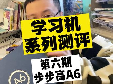#测评 #学习机 系列测评第六期,各种品牌的Ai学习机真实测评。小度智能学习平板,优学派学生平板,读书郎Ai学习机,步步高家教机,希沃网课学习机,科大讯飞学习机