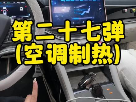 空调制热你知道如何打开吗#比亚迪 #比亚迪宋plus #汽车隐藏功能 #新能源汽车 #用车小常识